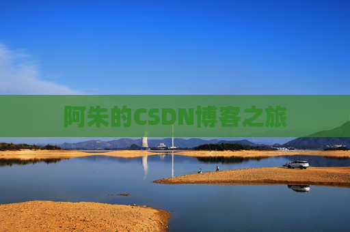 阿朱的CSDN博客之旅 阿朱的CSDN博客之旅